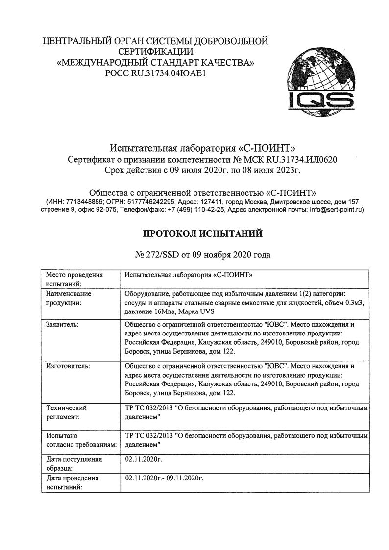 Протокол испытаний №272/SSD от 09.11.2020г. Результаты испытаний на  соответствие требованиям ТР ТС 032/2013 