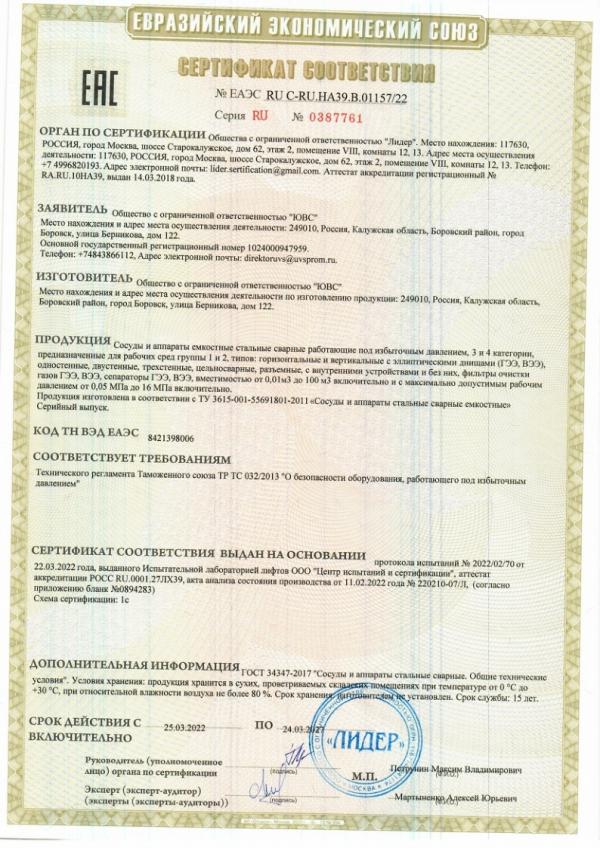 Сертификат соответствия № 2022/02/70