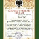 Благодарственное письмо от администрации г. Бобровск