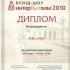 Международная специализированная выставка товаров бытовой химии, средств личной гигиены и косметики «ИНТЕРБЫТХИМ 2010».