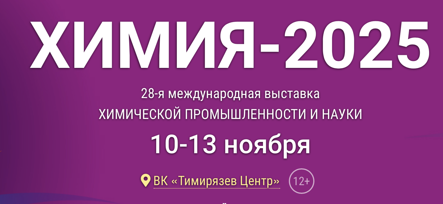 ЮВС на выставке Химия -2025