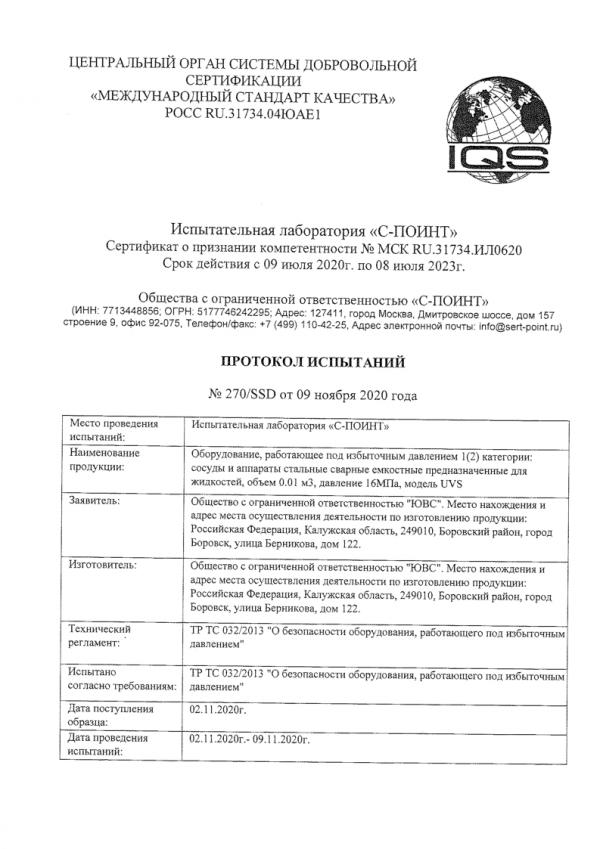 Протокол испытаний 270 от 09.11.2020